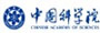 中國科學院